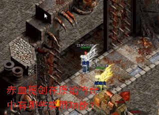 赤血魔剑在原始传奇中有哪些实用功能? 赤血魔剑在原始传奇中有哪些实用功能?