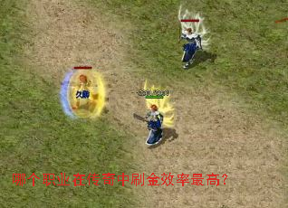 哪个职业在传奇中刷金效率最高? 哪个职业在传奇中刷金效率最高?
