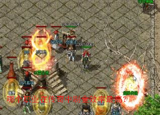 哪个职业在传奇中刷金效率最高? 哪个职业在传奇中刷金效率最高?