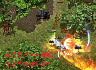 超级魔法药水到底有哪些神奇用途? 超级魔法药水到底有哪些神奇用途?