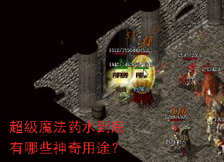 超级魔法药水到底有哪些神奇用途? 超级魔法药水到底有哪些神奇用途?