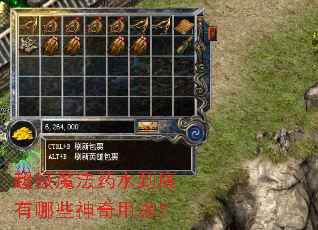 超级魔法药水到底有哪些神奇用途? 超级魔法药水到底有哪些神奇用途?