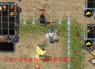 太极八卦装备如何获得最强属性? 太极八卦装备如何获得最强属性?
