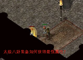 太极八卦装备如何获得最强属性? 太极八卦装备如何获得最强属性?