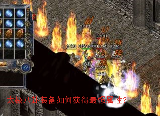 太极八卦装备如何获得最强属性? 太极八卦装备如何获得最强属性?