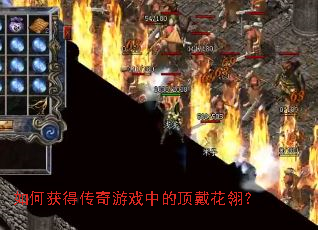 如何获得传奇游戏中的顶戴花翎? 如何获得传奇游戏中的顶戴花翎?