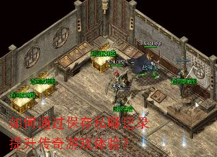 ���ͨ������˽�ļ�¼����������Ϸ���飿