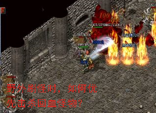 野外刷怪时,如何优先击杀回血怪物? 野外刷怪时,如何优先击杀回血怪物?