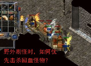 野外刷怪时,如何优先击杀回血怪物? 野外刷怪时,如何优先击杀回血怪物?