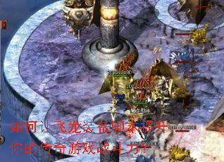 如何让飞龙装备脚本提升你的传奇游戏战斗力? 如何让飞龙装备脚本提升你的传奇游戏战斗力?