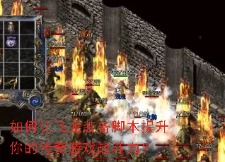 如何让飞龙装备脚本提升你的传奇游戏战斗力? 如何让飞龙装备脚本提升你的传奇游戏战斗力?