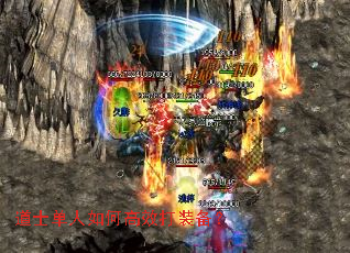 道士单人如何高效打装备? 道士单人如何高效打装备?