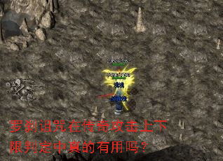 罗刹诅咒在传奇攻击上下限判定中真的有用吗? 罗刹诅咒在传奇攻击上下限判定中真的有用吗?