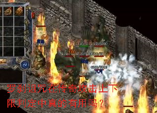 罗刹诅咒在传奇攻击上下限判定中真的有用吗? 罗刹诅咒在传奇攻击上下限判定中真的有用吗?