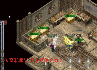 传奇私服游戏卡顿怎么办? 传奇私服游戏卡顿怎么办?