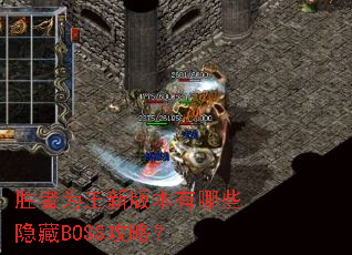 胜者为王新版本有哪些隐藏BOSS攻略? 胜者为王新版本有哪些隐藏BOSS攻略?