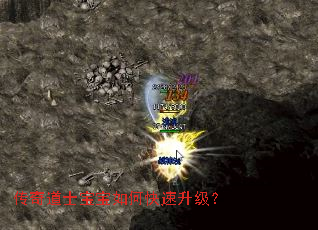 传奇道士宝宝如何快速升级? 传奇道士宝宝如何快速升级?