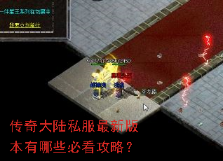 传奇大陆私服最新版本有哪些必看攻略? 传奇大陆私服最新版本有哪些必看攻略?