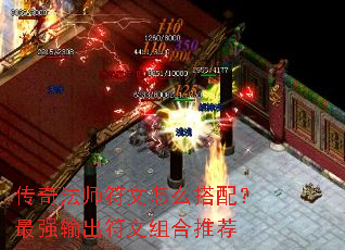 传奇法师符文怎么搭配?最强输出符文组合推荐 传奇法师符文怎么搭配?最强输出符文组合推荐