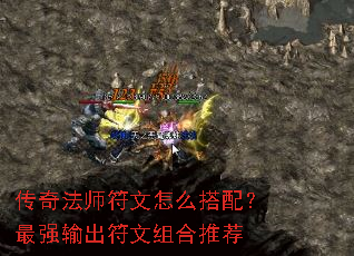 传奇法师符文怎么搭配?最强输出符文组合推荐 传奇法师符文怎么搭配?最强输出符文组合推荐