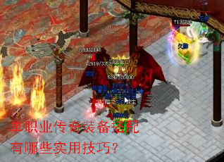 单职业传奇装备搭配有哪些实用技巧? 单职业传奇装备搭配有哪些实用技巧?