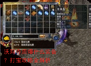 沃玛寺庙爆什么装备?打宝攻略全解析 沃玛寺庙爆什么装备?打宝攻略全解析