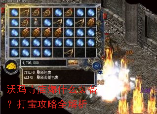 沃玛寺庙爆什么装备?打宝攻略全解析 沃玛寺庙爆什么装备?打宝攻略全解析