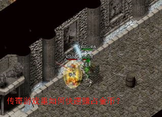 传奇游戏里如何快速赚占金币? 传奇游戏里如何快速赚占金币?