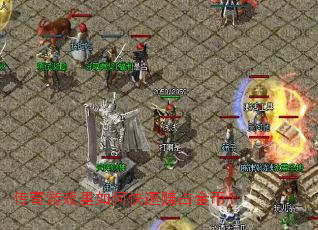 传奇游戏里如何快速赚占金币? 传奇游戏里如何快速赚占金币?