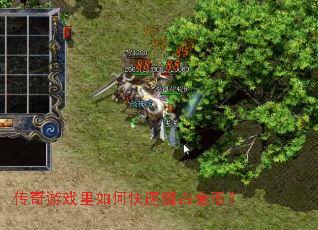 传奇游戏里如何快速赚占金币? 传奇游戏里如何快速赚占金币?