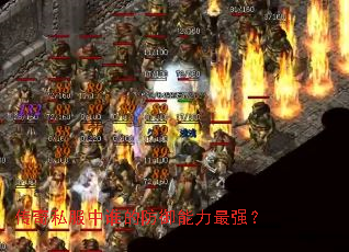 传奇私服中谁的防御能力最强? 传奇私服中谁的防御能力最强?