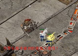 传奇私服中谁的防御能力最强? 传奇私服中谁的防御能力最强?