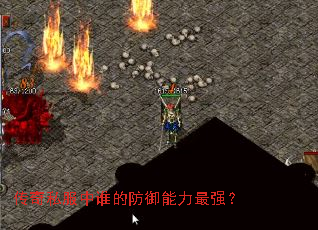 传奇私服中谁的防御能力最强? 传奇私服中谁的防御能力最强?