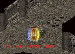 传奇私服中谁的防御能力最强? 传奇私服中谁的防御能力最强?