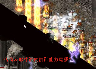 传奇私服中谁的防御能力最强? 传奇私服中谁的防御能力最强?