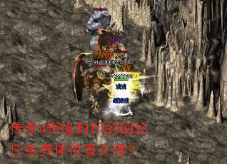 传奇4奇缘封印的回忆任务具体位置在哪? 传奇4奇缘封印的回忆任务具体位置在哪?