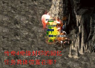 传奇4奇缘封印的回忆任务具体位置在哪? 传奇4奇缘封印的回忆任务具体位置在哪?