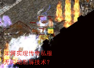 如何实现传奇私服无闪动刷屏技术? 如何实现传奇私服无闪动刷屏技术?