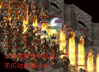 如何实现传奇私服无闪动刷屏技术? 如何实现传奇私服无闪动刷屏技术?