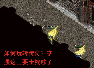 如何玩转传奇?掌握这三要素就够了 如何玩转传奇?掌握这三要素就够了