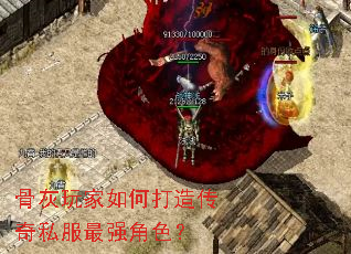 骨灰玩家如何打造传奇私服最强角色? 骨灰玩家如何打造传奇私服最强角色?