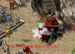 传奇兽人古墓里能遇到小龙女吗? 传奇兽人古墓里能遇到小龙女吗?