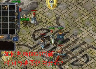 ����ж�BOSSˢ��ʱ�����ͼ����ֲ���