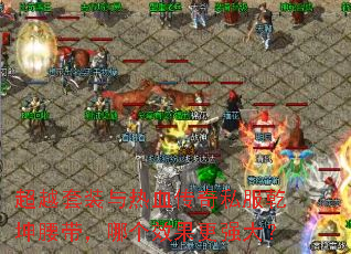 ��Խ��װ����Ѫ����˽��Ǭ���������ĸ�Ч����ǿ��