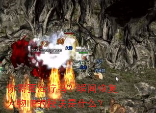 ����Ҫ������˲��ָ�����HP���ؾ���ʲô��