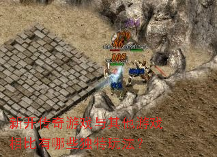 �¿�������Ϸ��������Ϸ�������Щ�����淨��