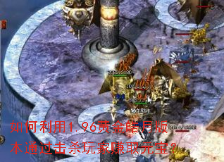 �������1.96�ƽ���°汾ͨ����ɱ���׬ȡԪ����