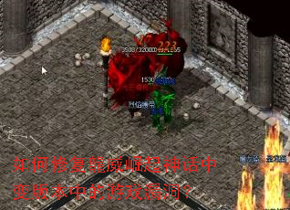 如何修复龍威崛起神话中变版本中的游戏漏洞? 如何修复龍威崛起神话中变版本中的游戏漏洞?