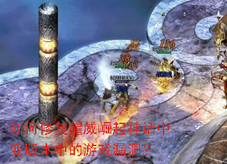 如何修复龍威崛起神话中变版本中的游戏漏洞? 如何修复龍威崛起神话中变版本中的游戏漏洞?