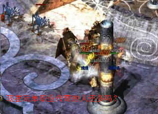 现在玩单职业传奇的人还多吗? 现在玩单职业传奇的人还多吗?